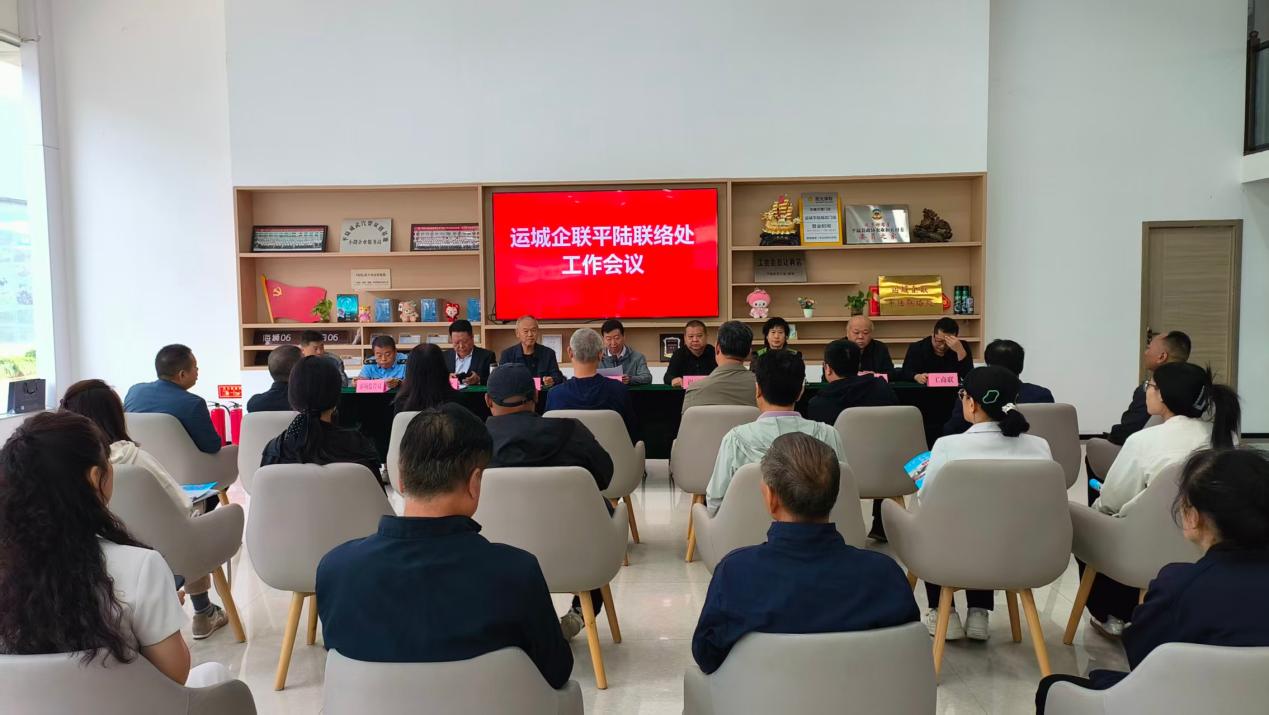 运城企联平陆联络处工作会议顺利召开