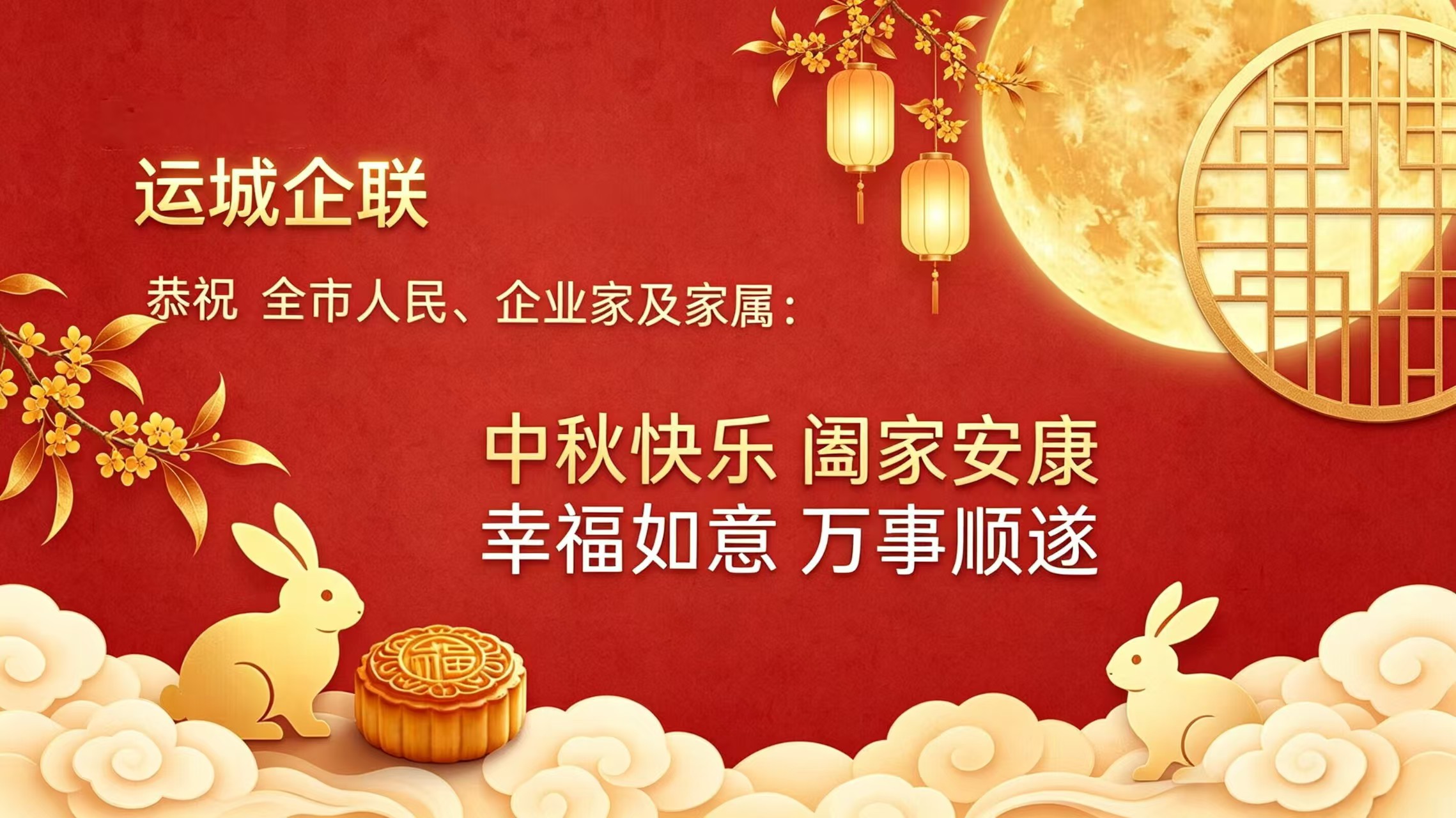 运城企联祝大家中秋快乐