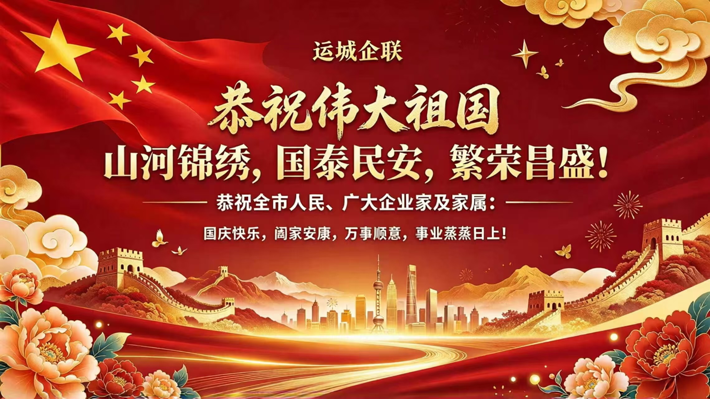 运城企联祝大家国庆快乐